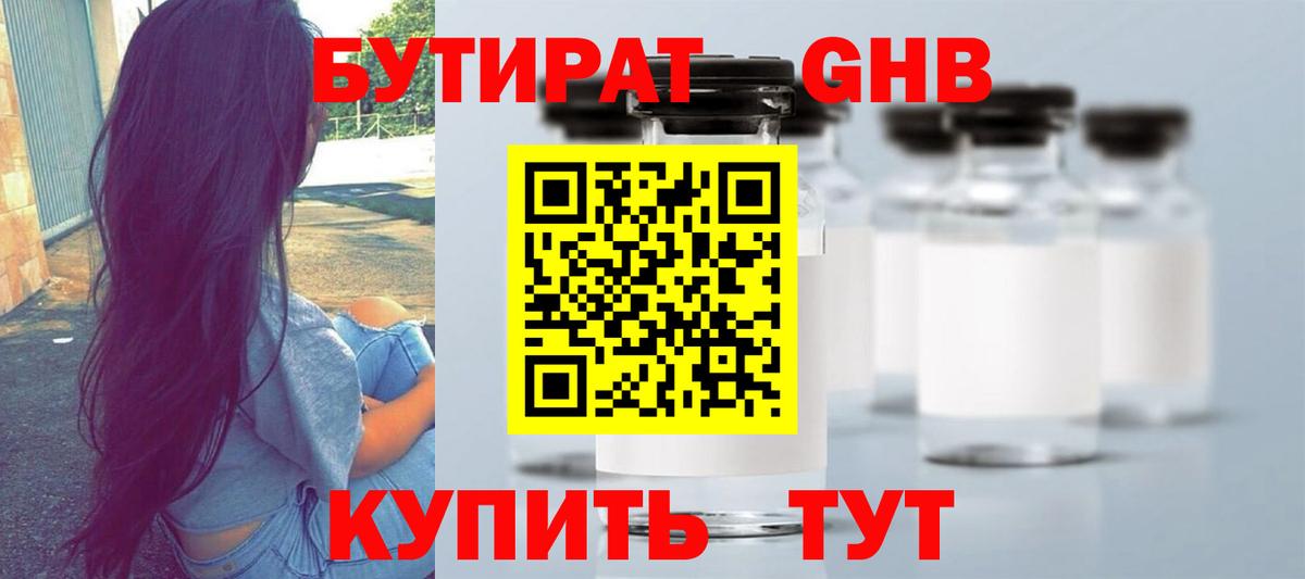 БУТИРАТ  БУТИРАТ GHB  Вход с VPN  Курган 