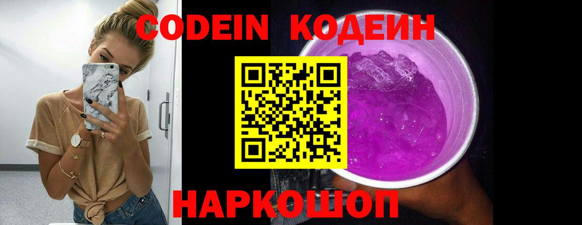 Кодеин Purple Drank  Вход с VPN  Курган  Codein Purple Drank 